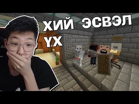 Видео: ХИЙ ЭСВЭЛ ҮХ! 🤣🤣 | Minecraft Chunk Defense