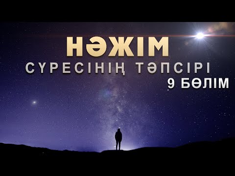 Видео: "Нәжім" сүресі - 9: "Үлкен күнәлардан сақтану жолдары" | Арын Қажы Мешіті | Ұстаз Ерлан Ақатаев ᴴᴰ