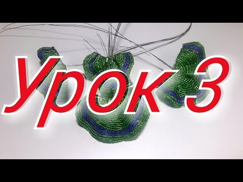 Видео: Герань из бисера.Урок 3. Мастер-Класс.