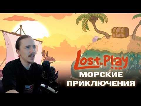 Видео: МОРСКИЕ ПРИКЛЮЧЕНИЯ - Lost in play #3