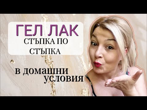 Видео: #001 КАК ДА НАПРАВИМ ГЕЛ ЛАК  в домашни условия