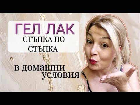 Видео: КАК ДА НАПРАВИМ ГЕЛ ЛАК  в домашни условия #001