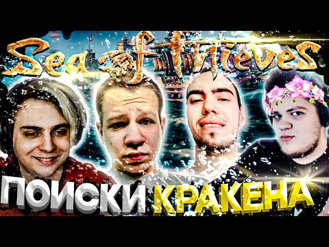 Видео: МОКРИВСКИЙ, ХАНТИК, СКИЛЗОР И ГВИН ИГРАЮТ В SEA OF THIEVES