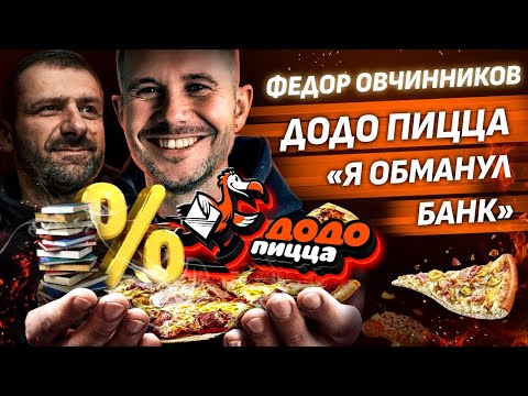 Видео: Цена успеха Додо Пиццы | Как Федор Овчинников обманул Банк, забыл дочь, и едва не лишился здоровья.