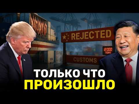 Видео: Китай ОТМЕНИЛ 12,000 тонн Свинины из США: Испания и Бразилия Захватывают Рынок на $1.1 млрд!