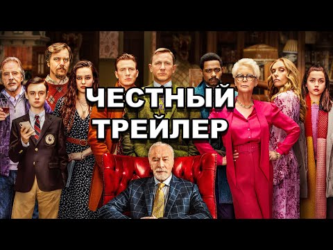 Видео: Честный трейлер | «Достать ножи» / Honest Trailers | Knives Out [rus]