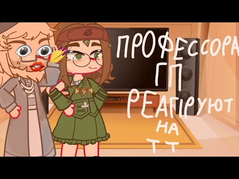 Видео: Профессора ГП реагируют на тт (ГарриПоттер) by: spersmeapreliam