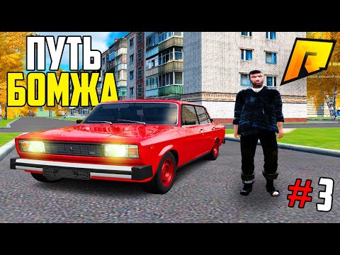 Видео: ПУТЬ БОМЖА #3 - ПЕРВАЯ МАШИНА в ГТА РАДМИР КРМП(GTA CRMP RADMIR RP)