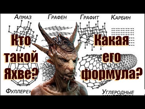 Видео: Структура и формула Яхве раскрыта. Как появилось зло?