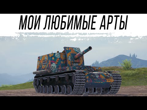 Видео: Мои любимые АРТЫ