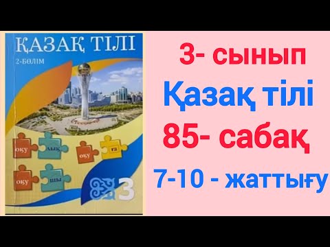 Видео: 3- сынып. Қазақ тілі. 85- сабақ. 7-10- жаттығулар. #3сынып #қазақтілі #85сабақ #7-10-жаттығулар #rek