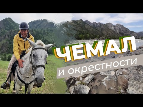 Видео: Чемал и окрестности