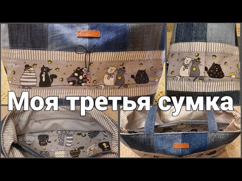 Видео: Как я создавала сумку 3. Вторая жизнь джинсам.