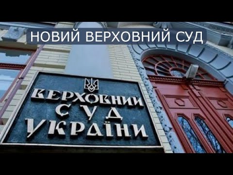 Видео: Вебінар «Перший рік роботи нового Верховного Суду: уроки для практики вирішення податкових спорів»