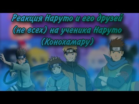 Видео: Реакция Наруто и его друзей (не всех) на ученика Наруто (Конохамару), (1/1)