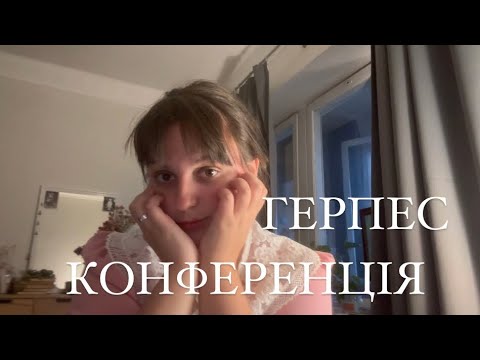 Видео: Конференція, герпес триває, study with me, антропологія