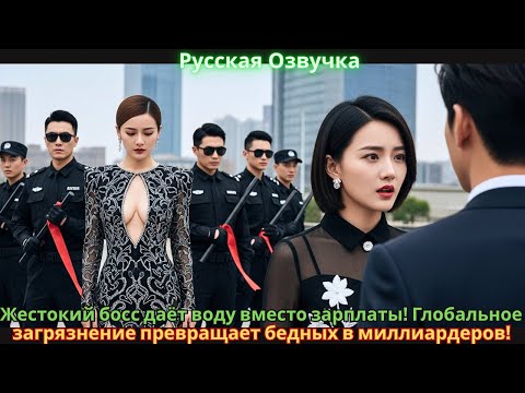 Видео: Жестокий босс даёт воду вместо зарплаты! Глобальное загрязнение превращает бедных в миллиардеров!
