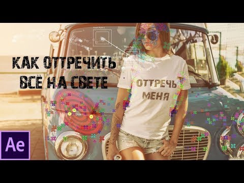 Видео: Как правильно пользоваться трекингом в After Effects - Best Tracking