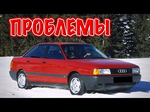 Видео: Ауди 80 Б3 слабые места | Недостатки и болячки б/у Audi 80 B3