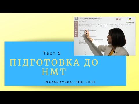 Видео: Підготовка до НМТ. Математика. Тест 5. ЗНО 2022