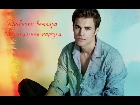 Видео: Дневники вампира || Музыкальная нарезка 2