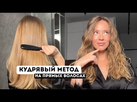 Видео: КУДРЯВЫЙ МЕТОД НА ПРЯМЫХ ВОЛОСАХ 💇‍♀️