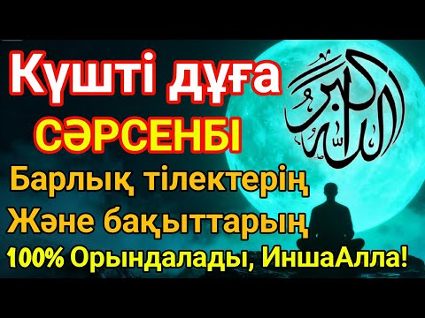 Видео: СӘРСЕНБІ 🤲✨ КҮНІ ЕҢ ҚҰДІРЕТТІ ДҰҒА!, БАРЛЫҚ ТІЛЕКТЕР ОРЫНДАЛАДЫ!БАЙЛЫҚ, ПАЙДА ЖӘНЕ БАҚЫТ 🕌 #dua
