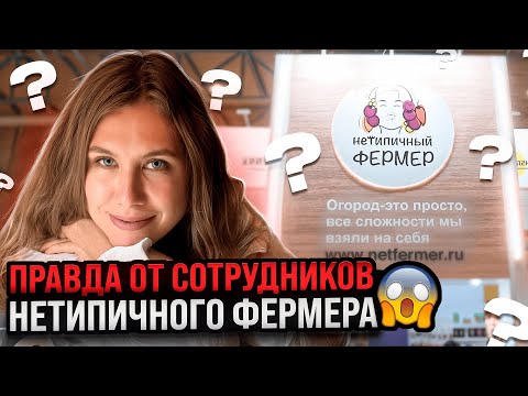 Видео: КТО НА САМОМ ДЕЛЕ РАБОТАЕТ ЗА АННУ АКИНИНУ (НЕТИПИЧНОГО ФЕРМЕРА) - Вся правда от сотрудников