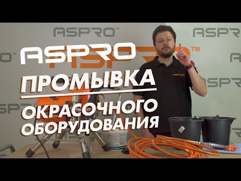 Видео: Промывка окрасочного оборудования ASPRO после завершения малярных работ