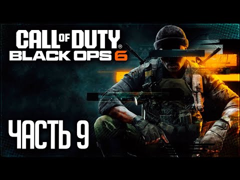 Видео: Call of Duty: Black Ops 6 Прохождение |#9| - СЕПАРАЦИОННАЯ ТРЕВОГА / ФИНАЛ