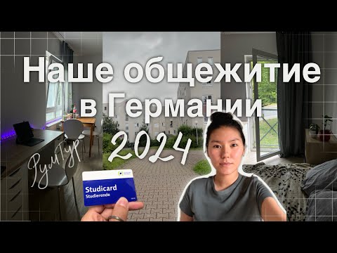 Видео: 🏡Наше общежитие в Германии 2024🇩🇪 | Обзор комнаты | Сколько стоит? 🧐