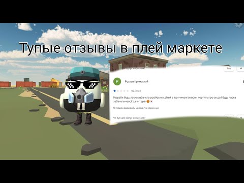 Видео: #чг тупые отзывы в плей маркете