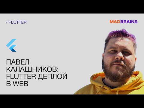 Видео: Как развернуть Flutter on the Web на сервере | Mad Brains Техно