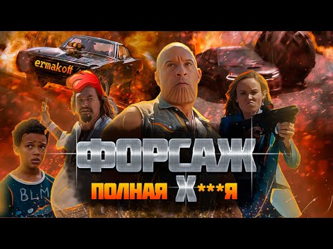 Видео: Грех-Обзор «Форсаж 10»