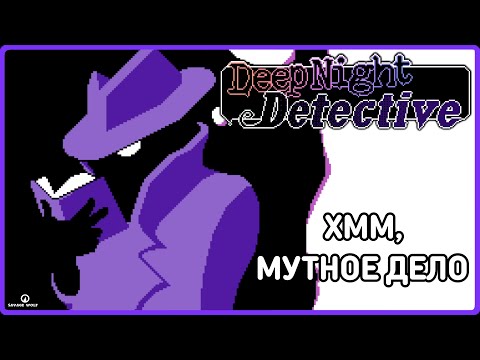Видео: 👻🔎 ПРИЗРАЧНЫЙ ДЕТЕКТИВ 🐺 Deep Night Detective 🎮