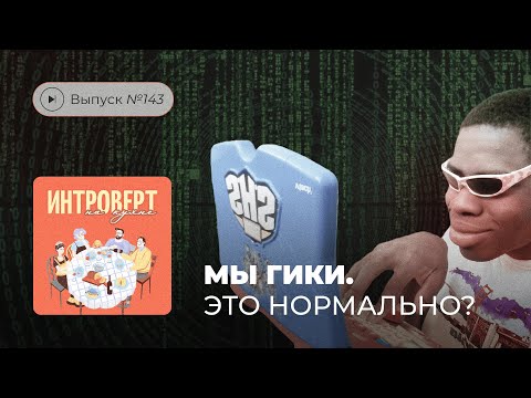 Видео: Интроверт на кухне. Выпуск №143. Мы гики. Это нормально?