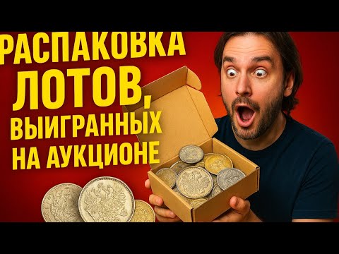 Видео: Распаковка выигранных лотов на аукционе АB Philea / Myntkompaniet