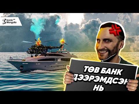 Видео: ТӨВ БАНК БИШ ЗАХЫН БАНК ДЭЭРЭМДЧИХ ҮЕД