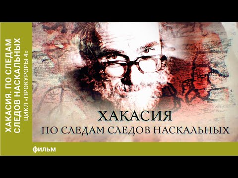 Видео: Хакасия. По следам следов наскальных. Документальный фильм. Лучшие фильмы. Смотреть онлайн.