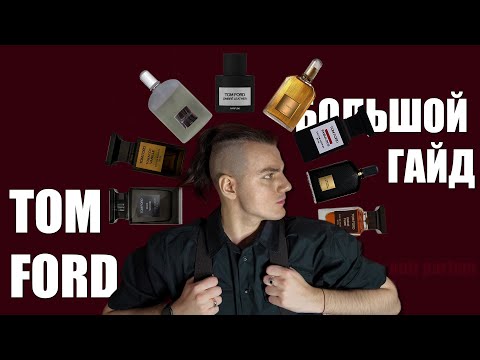 Видео: TOM FORD. БОЛЬШОЙ ГАЙД // Моя коллекция ароматов от Tom Ford #парфюмерия #tomford #духи #fragrance