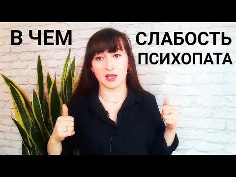 Видео: В ЧЕМ СЛАБОСТЬ И СИЛА ПСИХОПАТА