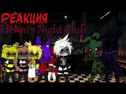 Видео: Реакция Frenni's Night Club на FNAF SONG: "Another Five Nights" by JT Music