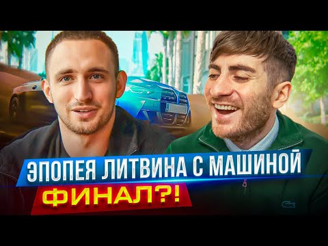 Видео: ЭПОПЕЯ ЛИТВИНА И ЕГО МАШИНЫ - ФИНАЛ ИСТОРИИ? МАШИНУ ВЕРНУЛИ?