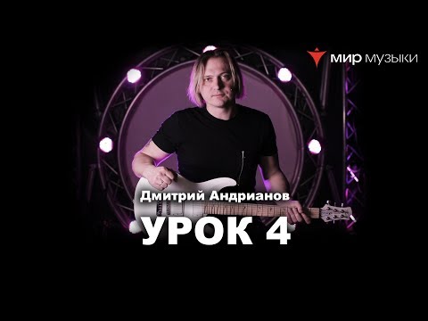 Видео: Дмитрий Андрианов. Гитарный урок 4. Мажорная пентатоника. (FGN).
