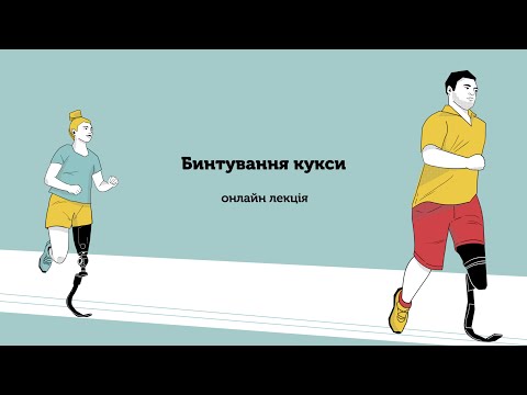 Видео: Бинтування кукси
