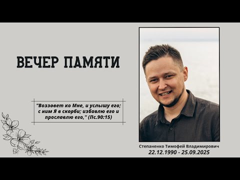 Видео: Вечер памяти | Степаненко Тимофей Владимирович | 22.12.1990 - 25.09.2025г.