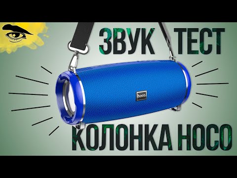 Видео: Колонка HOCO HC2 || проба звука || Радио и Музыка [Колонка фирмы ХОКО]