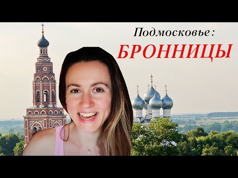 Видео: Экскурсия по г. Бронницы | Подмосковье