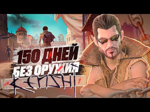 Видео: 150 дней хардкора без оружия в KENSHI VOL.1