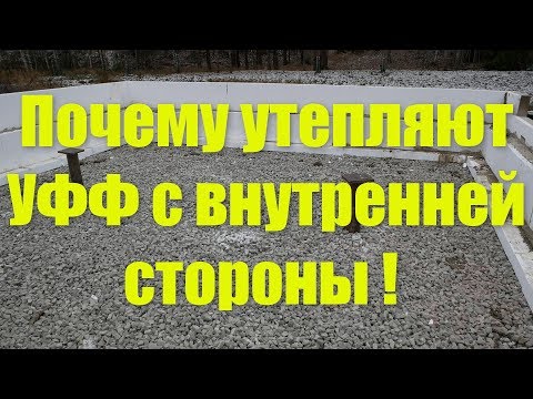 Видео: Утепление фундамента  с внутренней стороны !